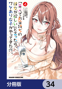「美人でお金持ちの彼女が欲しい」と言ったら、ワケあり女子がやってきた件。【分冊版】 34巻