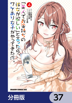 「美人でお金持ちの彼女が欲しい」と言ったら、ワケあり女子がやってきた件。【分冊版】 37巻