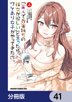 「美人でお金持ちの彼女が欲しい」と言ったら、ワケあり女子がやってきた件。【分冊版】 41巻