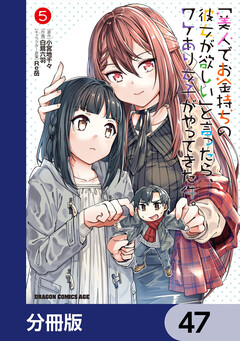「美人でお金持ちの彼女が欲しい」と言ったら、ワケあり女子がやってきた件。【分冊版】 47巻