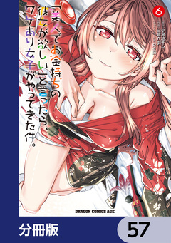 「美人でお金持ちの彼女が欲しい」と言ったら、ワケあり女子がやってきた件。【分冊版】 57巻