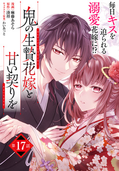 【単話】鬼の生贄花嫁と甘い契りを 17巻