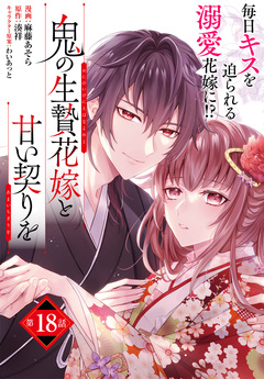 【単話】鬼の生贄花嫁と甘い契りを 18巻