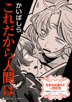 【単話】生まれは違えど一恋托生 異種族×百合 『これだから人間は』 1巻
