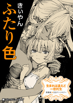 【単話】生まれは違えど一恋托生 異種族×百合 『ふたり色』 1巻