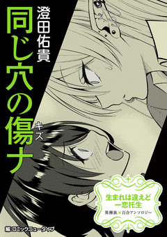 【単話】生まれは違えど一恋托生 異種族×百合 『同じ穴の傷ナ』 1巻