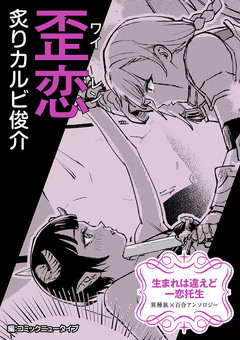 【単話】生まれは違えど一恋托生 異種族×百合 『歪恋』 1巻