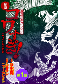 【単話】戦慄怪奇ファイル コワすぎ! 7巻