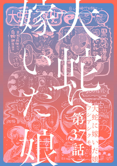 【単話】大蛇に嫁いだ娘 37巻