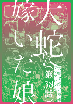 【単話】大蛇に嫁いだ娘 38巻