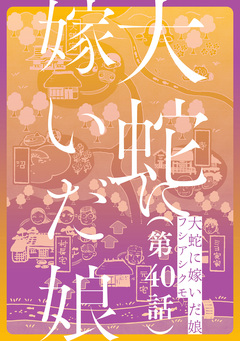 【単話】大蛇に嫁いだ娘 40巻