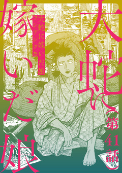 【単話】大蛇に嫁いだ娘 41巻