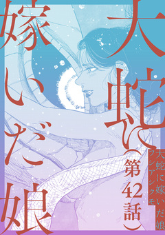 【単話】大蛇に嫁いだ娘 42巻