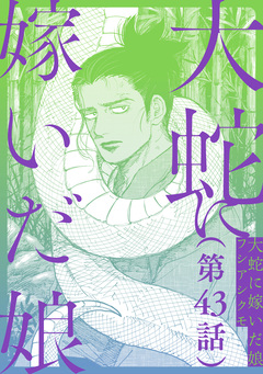 【単話】大蛇に嫁いだ娘 43巻
