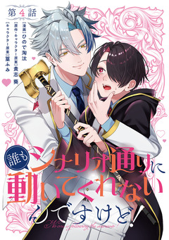 【単話】誰もシナリオ通りに動いてくれないんですけど! 4巻
