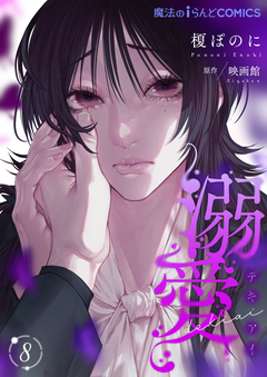 【単話】溺愛 8巻