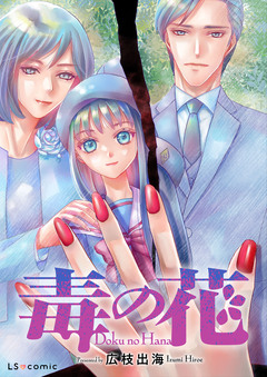 【単話】毒の花 1巻