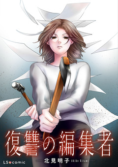 【単話】復讐の編集者 1巻