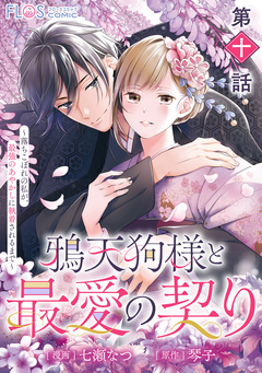 【単話】鴉天狗様と最愛の契り 10巻