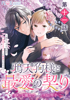 【単話】鴉天狗様と最愛の契り 11巻