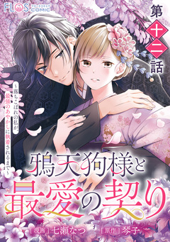 【単話】鴉天狗様と最愛の契り 12巻