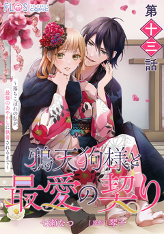 【単話】鴉天狗様と最愛の契り 13巻