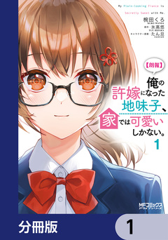 【朗報】俺の許嫁になった地味子、家では可愛いしかない。【分冊版】 1巻