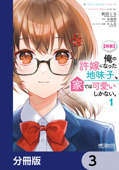 【朗報】俺の許嫁になった地味子、家では可愛いしかない。【分冊版】 3巻