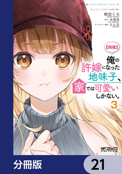 【朗報】俺の許嫁になった地味子、家では可愛いしかない。【分冊版】 21巻
