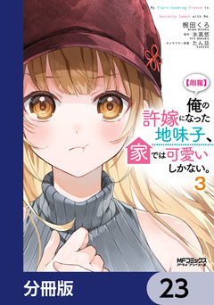 【朗報】俺の許嫁になった地味子、家では可愛いしかない。【分冊版】 23巻