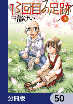 13回目の足跡【分冊版】 50巻