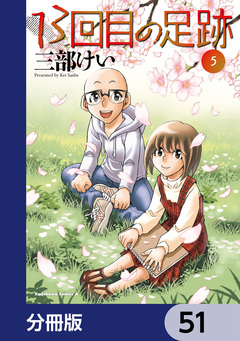 13回目の足跡【分冊版】 51巻