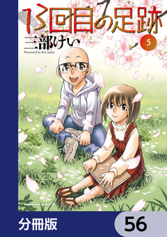 13回目の足跡【分冊版】 56巻
