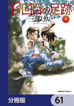 13回目の足跡【分冊版】 61巻