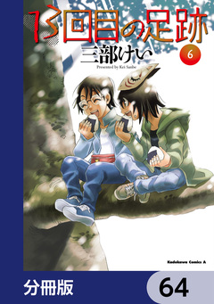 13回目の足跡【分冊版】 64巻