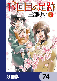 13回目の足跡【分冊版】 74巻
