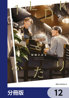 1LDKとふたり【分冊版】 12巻