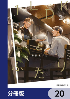 1LDKとふたり【分冊版】 20巻
