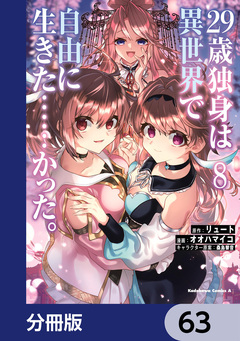 29歳独身は異世界で自由に生きた……かった。【分冊版】 63巻