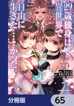 29歳独身は異世界で自由に生きた……かった。【分冊版】 65巻