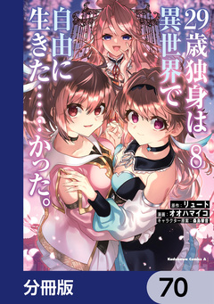 29歳独身は異世界で自由に生きた……かった。【分冊版】 70巻