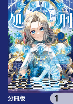2度目の処刑はお断りです【分冊版】 1巻