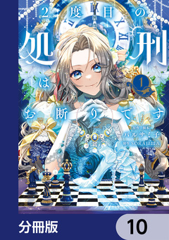 2度目の処刑はお断りです【分冊版】 10巻