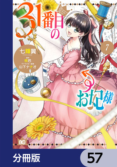 31番目のお妃様【分冊版】 57巻