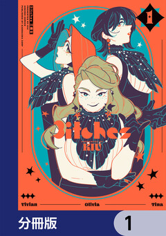 3itches 三魔女【分冊版】 1巻