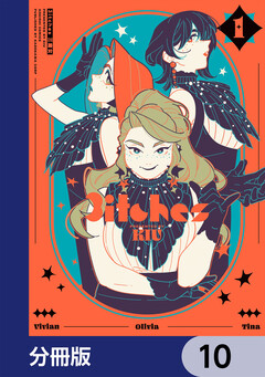 3itches 三魔女【分冊版】 10巻