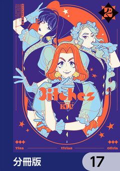 3itches 三魔女【分冊版】 17巻