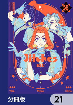3itches 三魔女【分冊版】 21巻