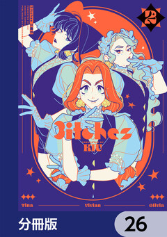 3itches 三魔女【分冊版】 26巻