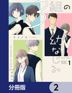 3組の幼なじみ【分冊版】 2巻